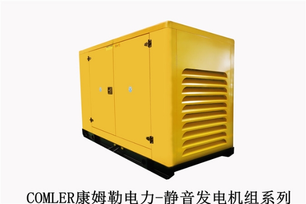 康姆勒电力原装静音式发电机组：柴油发电机组起动机运行无力是什么原因造成的？