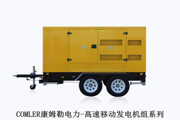 康姆勒电力移动型发电机组：柴油发电机在运行过程中具备哪些特点更安全可靠？