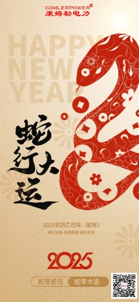 康姆勒电力集团祝您巳巳如意！