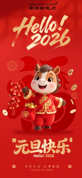 康姆勒电力集团祝您新年快乐