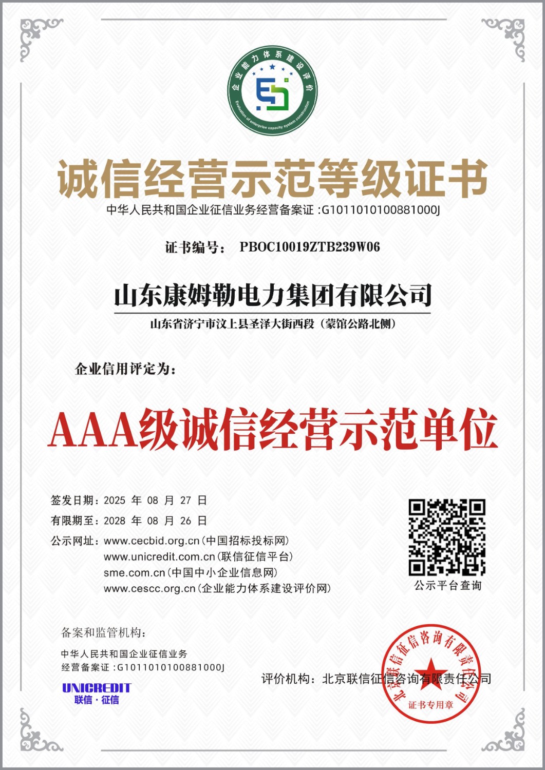 诚 信经营示范等级证书