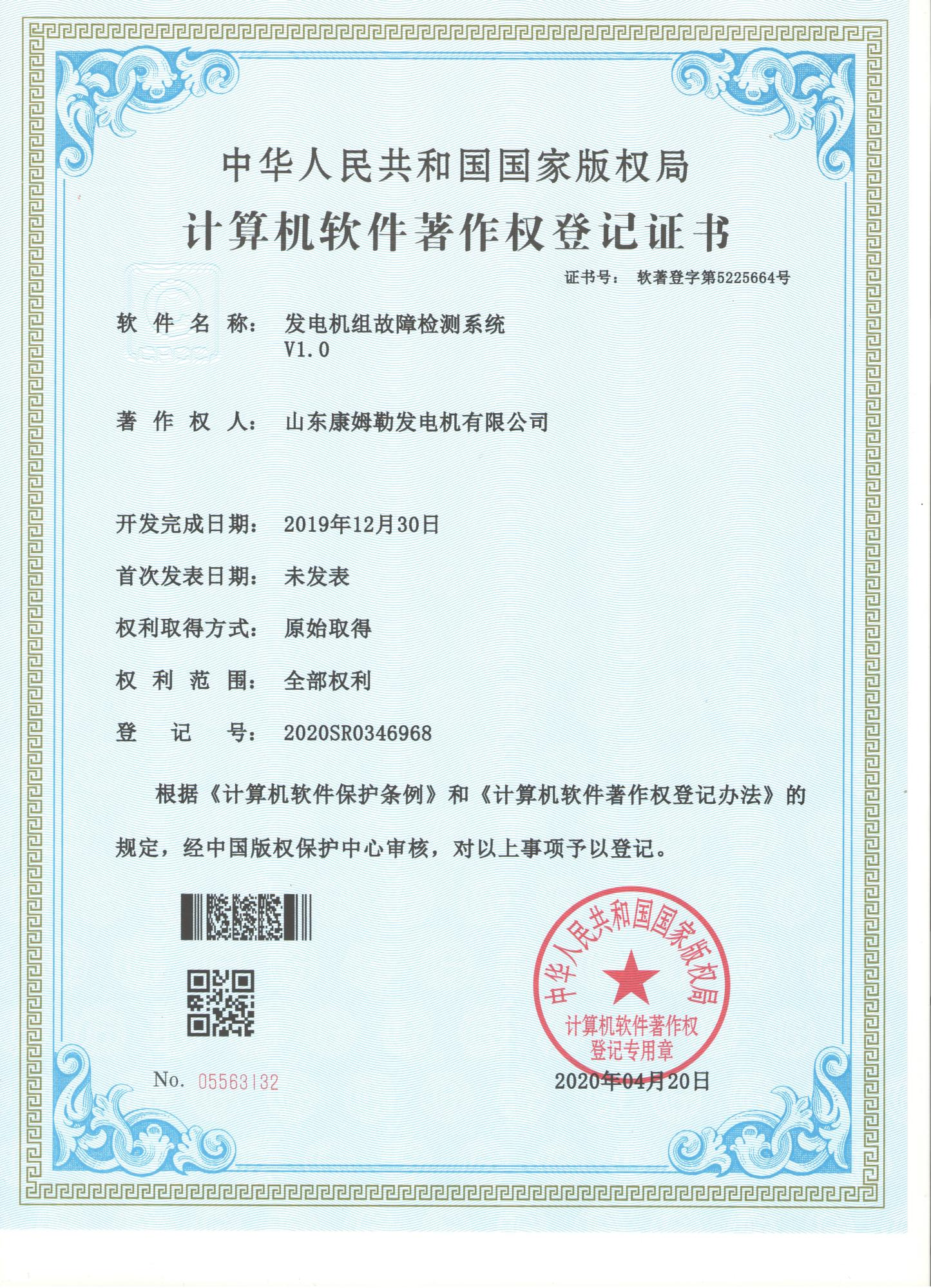 7．计算机软件著作权登记证书（发电机组故障检测系统）