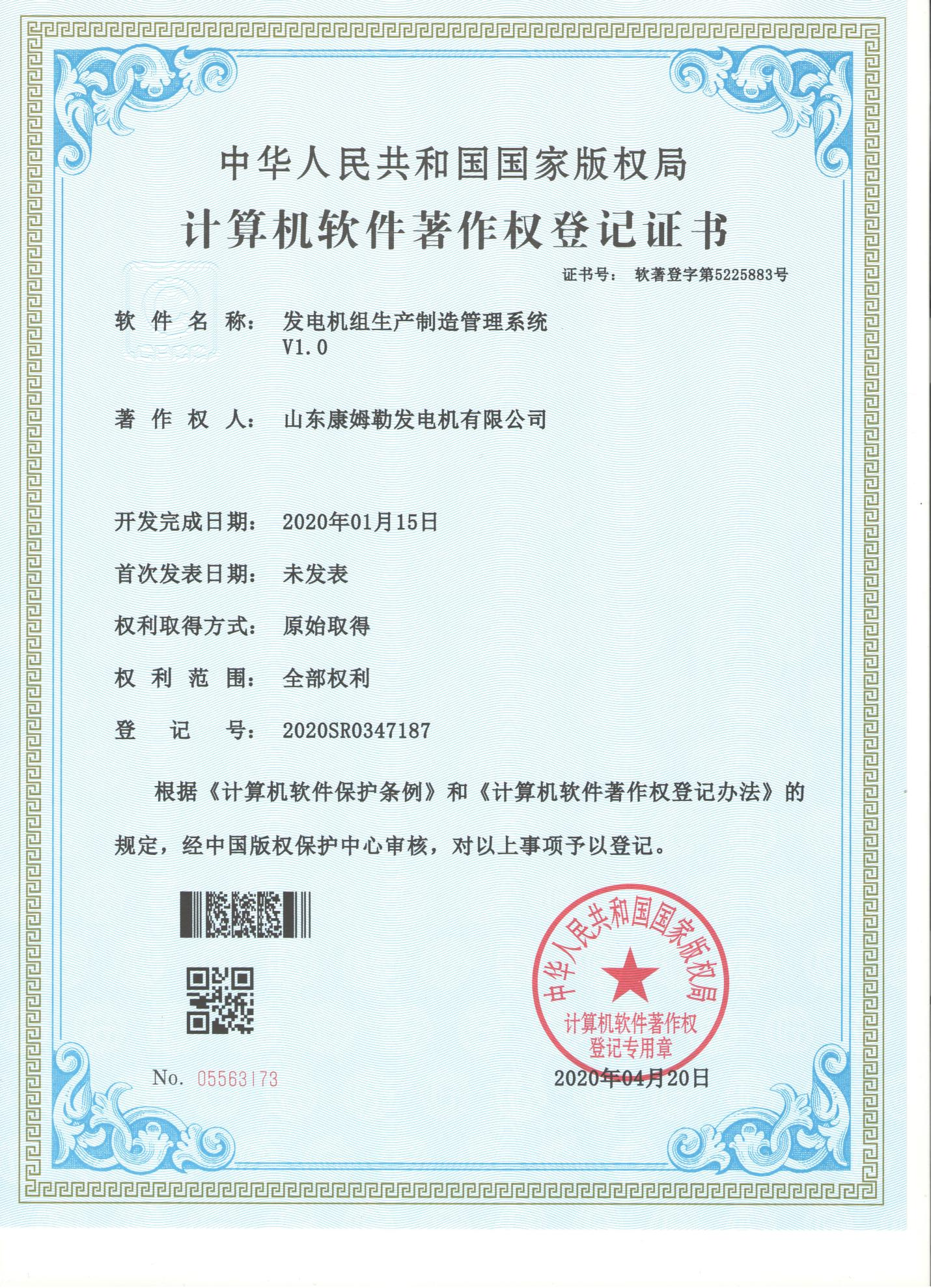 8．计算机软件著作权登记证书（发电机组生产制造管理系统）