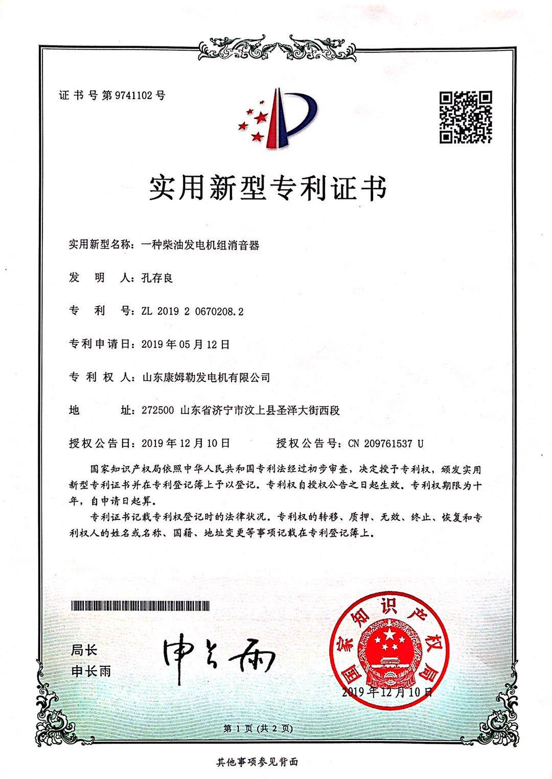 实用新型专利证书（一种柴油发电机组消音器）