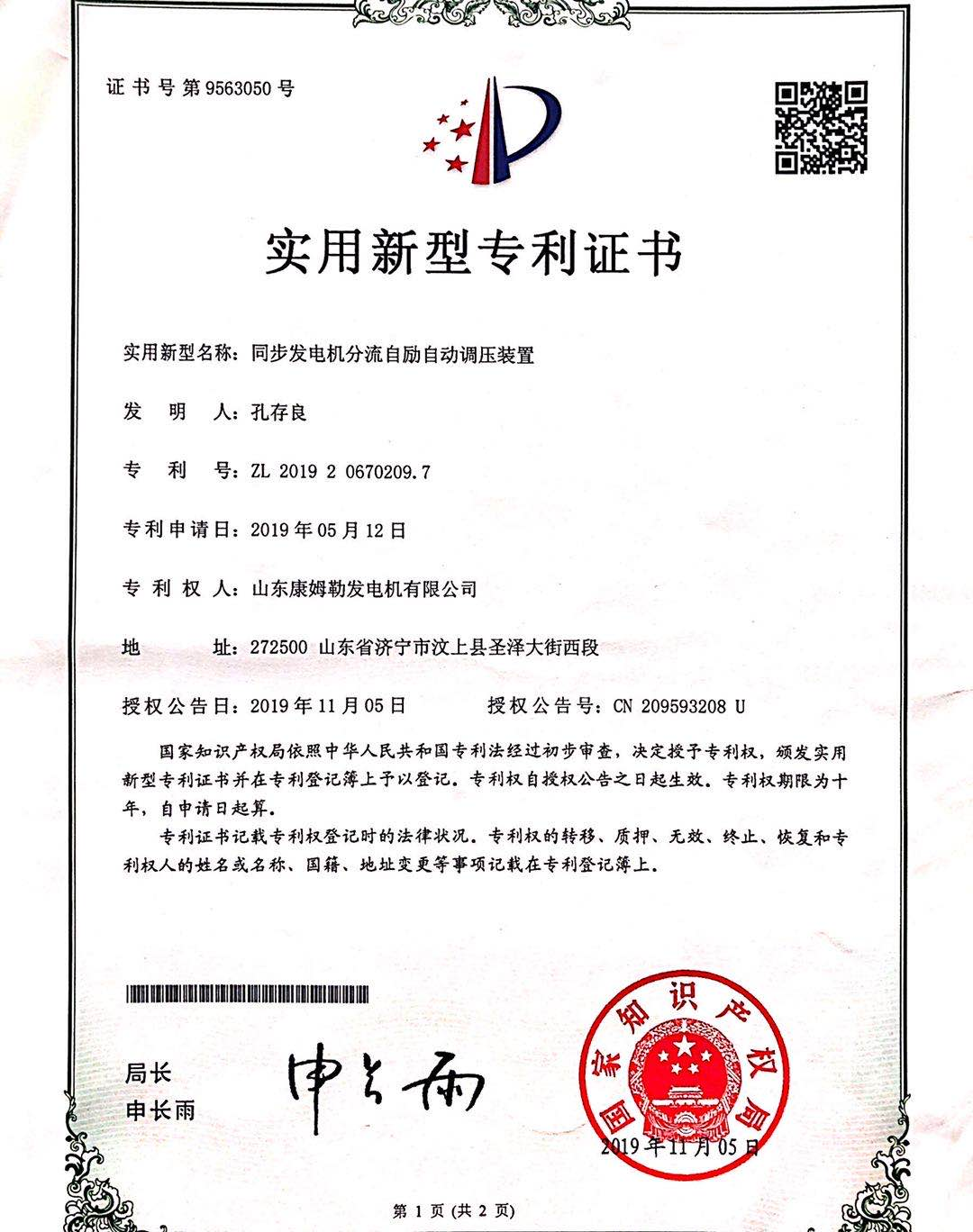 实用新型专利证书（同步发电机分流自励自动调压装置）