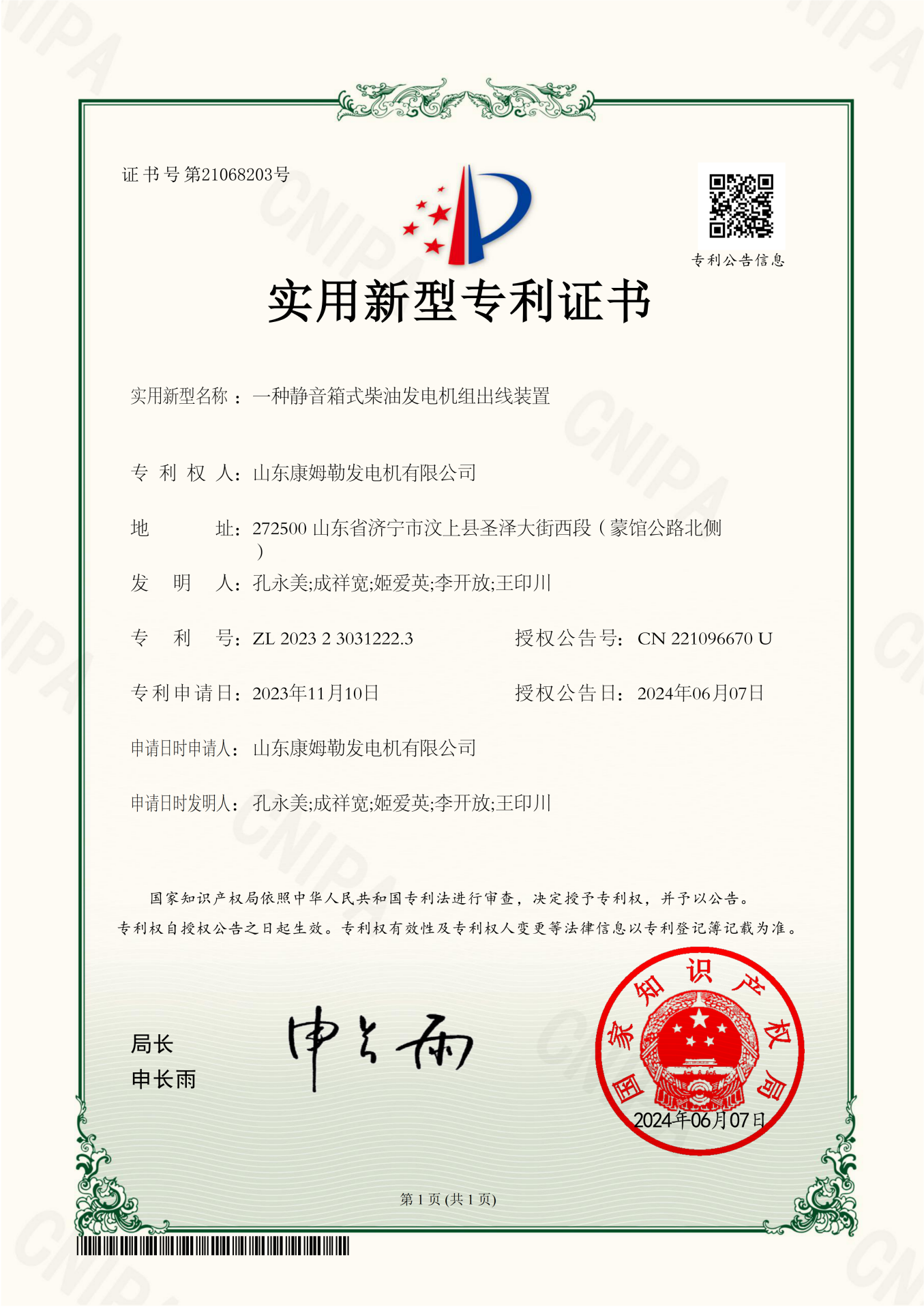 31．实用新型专利证书（一种静音箱式柴油发电机组出线装置）