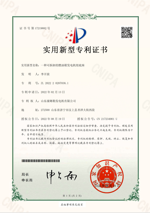 25．实用新型专利证书（一种可拆卸的燃油箱发电机组底座）