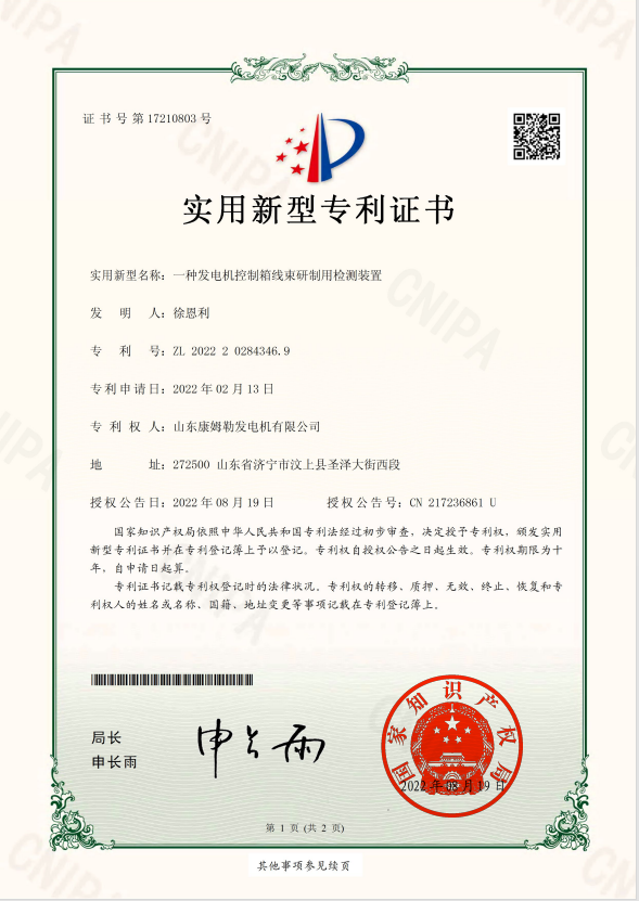 24．实用新型专利证书（一种发电机控制箱线束研制用检测装置）