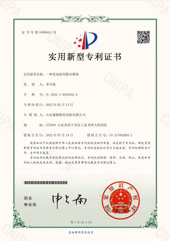 23．实用新型专利证书（一种发电机用静音箱体）