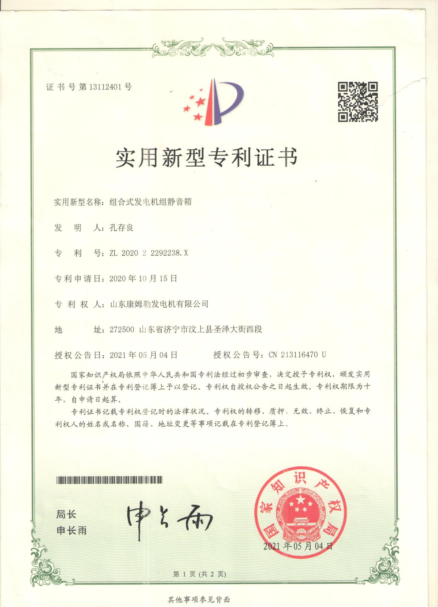 21．实用新型专利证书（组合式发电机组静音箱）