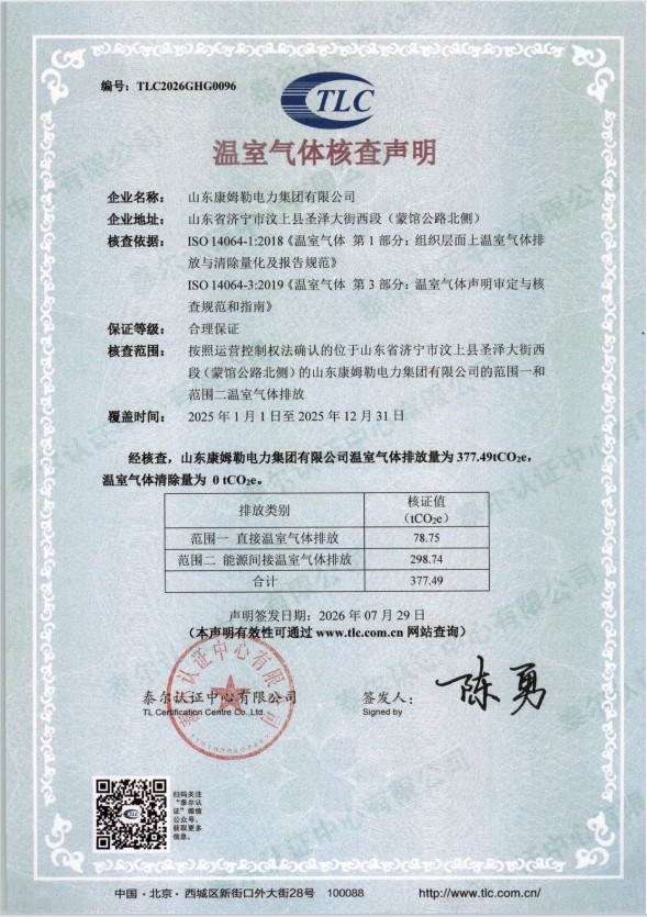 温室气体核查声明