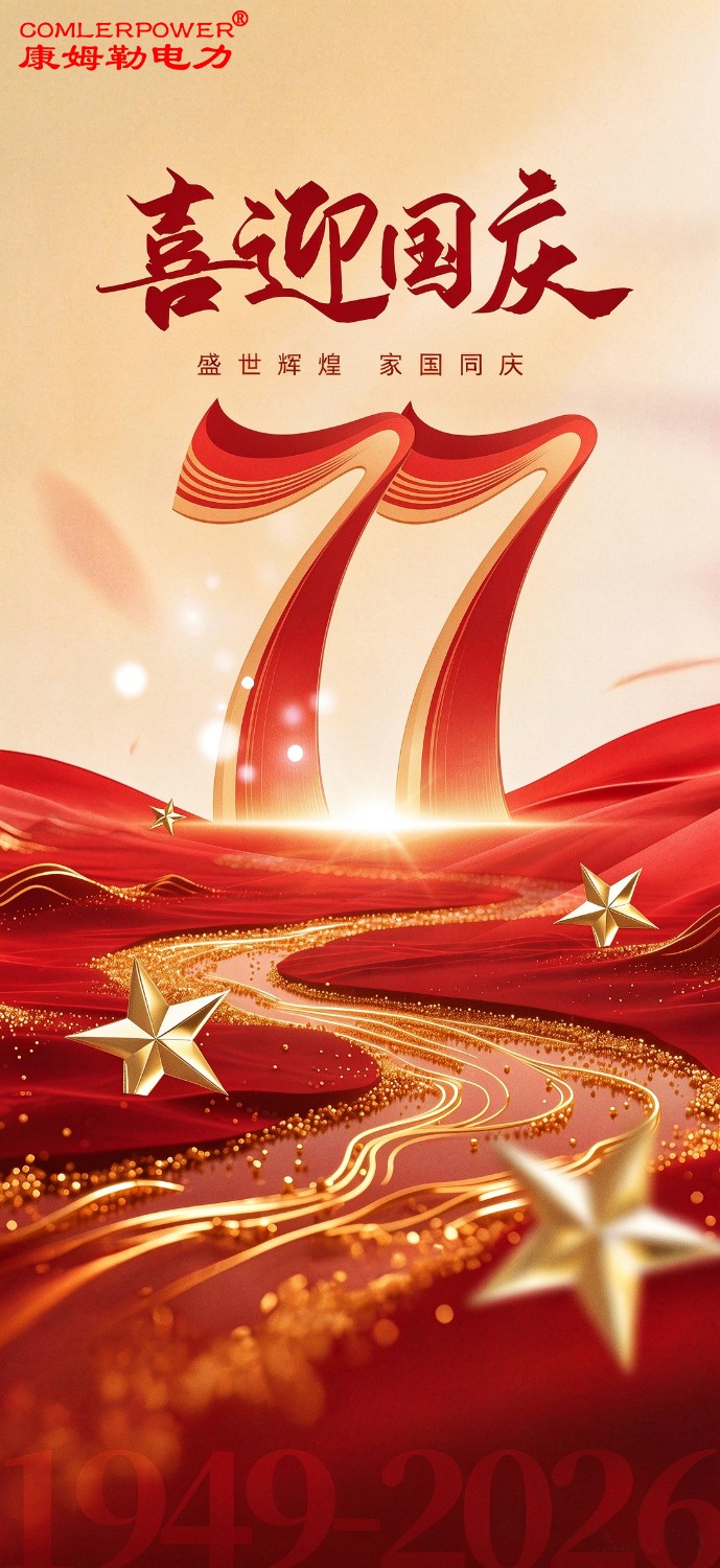 喜迎国庆77周年